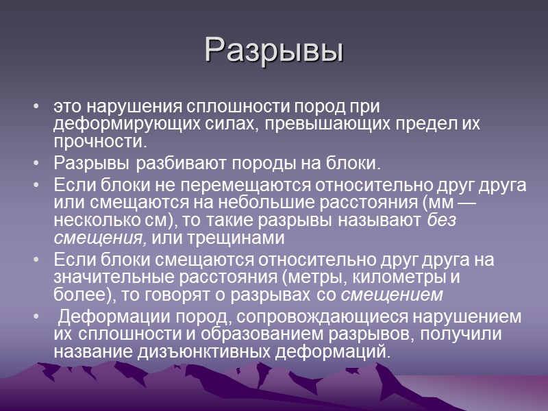 Разрывы это нарушения сплошности пород при деформирующих силах, превышающих предел их прочности. Разрывы Разрывы это нарушения сплошности пород при деформирующих силах, превышающих предел их прочности. Разрывы